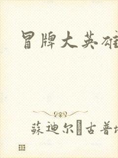 冒牌大英雄起点