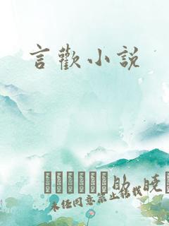 言欢小说