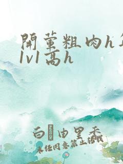 开荤粗肉h年下1v1高h