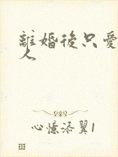 离婚后只爱小男人