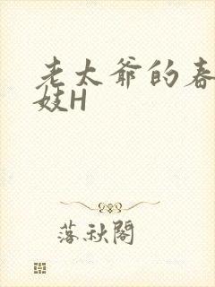 老太爷的春桃乳妓H