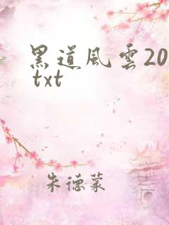 黑道风云20年 txt