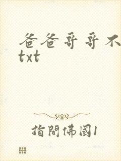 爸爸哥哥不要了txt
