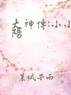 大神传:小小太阳