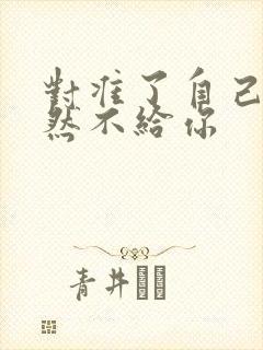 对准了自己动不然不给你