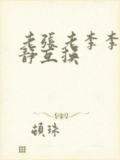 老张老李李娴张静互换