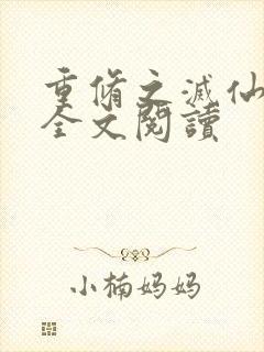 重修之灭仙弑神全文阅读