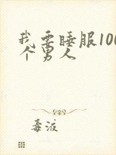 我要睡服100个男人