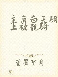 主角白天骑龙晚上被龙骑