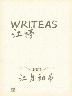 WRITEAS江停