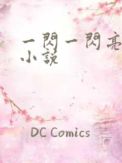 一闪一闪亮晶晶小说