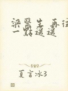 梁医生 再往下一点遥遥