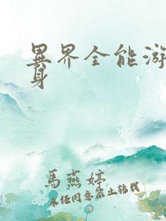 异界全能游戏分身