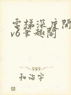 电梯深度开发1v6笔趣阁