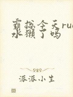 霸总今天rua水獭了吗