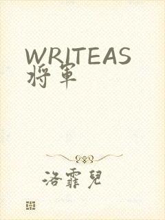 WRITEAS将军