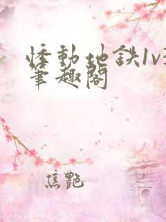 悸动地铁1v3笔趣阁