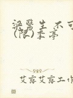 梁医生 不可以 (限)季亭