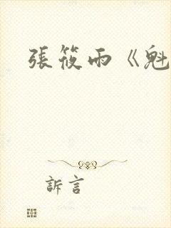 张筱雨《魁惑》