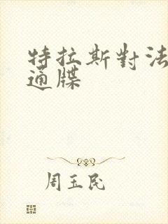 特拉斯对法国下通牒