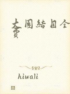 大团结目全文免费