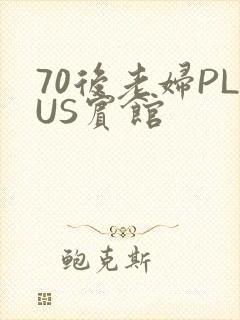 70后老妇PLUS宾馆