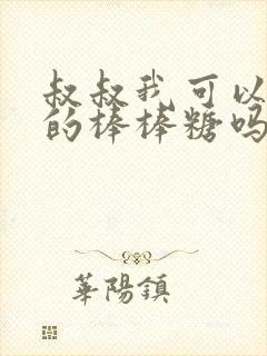 叔叔我可以吃你的棒棒糖吗