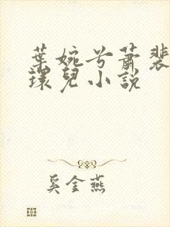 叶婉兮萧裴琛苏环儿小说