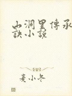 山洞里传承合欢诀小说