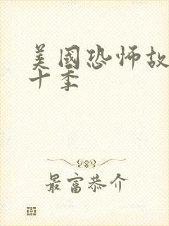 美国恐怖故事第十季