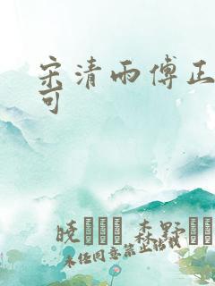 宋清雨傅正南林可