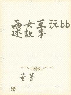 两女互玩bb口述故事