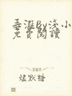 垂涎By浅小说免费阅读