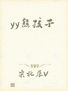yy熊孩子