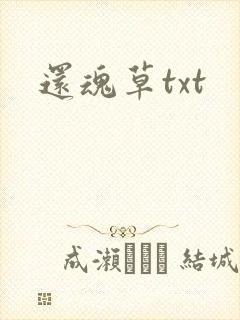还魂草txt