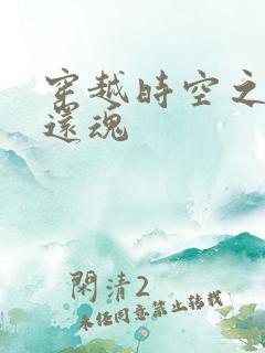 穿越时空之借尸还魂