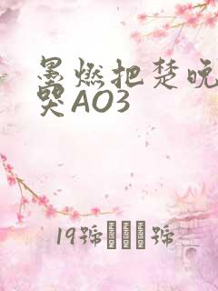 墨燃把楚晚宁C哭AO3