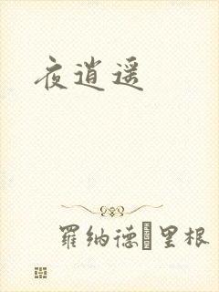 夜逍遥