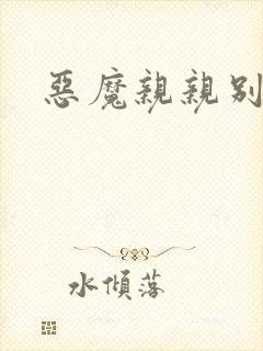 恶魔亲亲别伤我