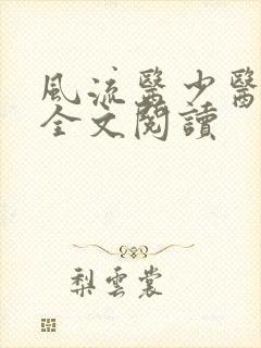 风流医少医免费全文阅读