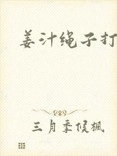 姜汁绳子打结走