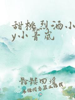 甜桃烈酒小说by小箐岚