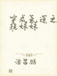 穿成气运之子的亲妹妹