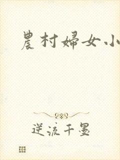 农村妇女小说