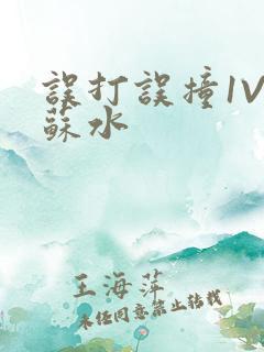 误打误撞1V1苏水