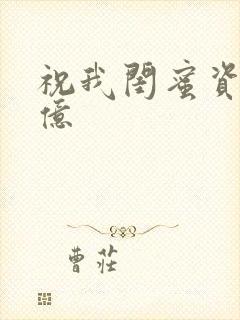 祝我闺蜜资产过亿