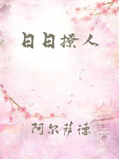 日日撩人