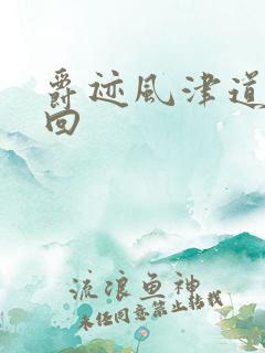 爵迹风津道第4回