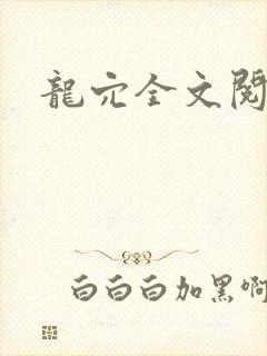 龙穴全文阅读