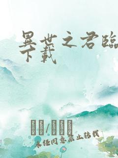 异世之君临天下下载